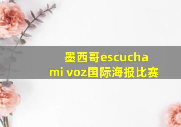 墨西哥escucha mi voz国际海报比赛